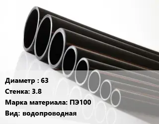 Труба полиэтиленовая 63х3.8 ПЭ100 водопроводная